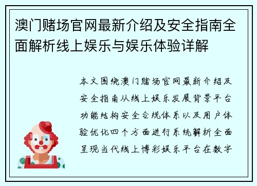 澳门赌场官网最新介绍及安全指南全面解析线上娱乐与娱乐体验详解