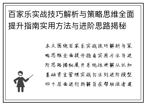 百家乐实战技巧解析与策略思维全面提升指南实用方法与进阶思路揭秘