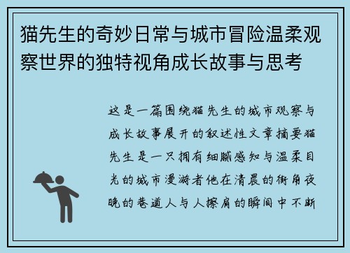 猫先生的奇妙日常与城市冒险温柔观察世界的独特视角成长故事与思考