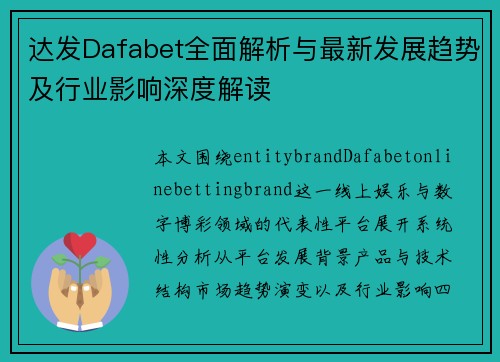 达发Dafabet全面解析与最新发展趋势及行业影响深度解读 达发Dafabet全面解析与最新发展趋势及行业影响深度解读
