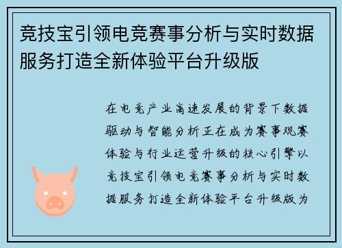 竞技宝引领电竞赛事分析与实时数据服务打造全新体验平台升级版 竞技宝引领电竞赛事分析与实时数据服务打造全新体验平台升级版
