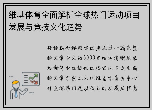 维基体育全面解析全球热门运动项目发展与竞技文化趋势 维基体育全面解析全球热门运动项目发展与竞技文化趋势