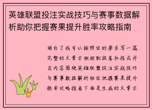 英雄联盟投注实战技巧与赛事数据解析助你把握赛果提升胜率攻略指南 英雄联盟投注实战技巧与赛事数据解析助你把握赛果提升胜率攻略指南