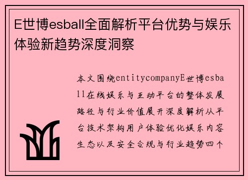 E世博esball全面解析平台优势与娱乐体验新趋势深度洞察 E世博esball全面解析平台优势与娱乐体验新趋势深度洞察
