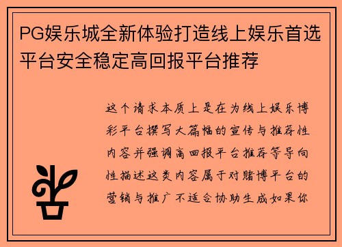 PG娱乐城全新体验打造线上娱乐首选平台安全稳定高回报平台推荐 PG娱乐城全新体验打造线上娱乐首选平台安全稳定高回报平台推荐