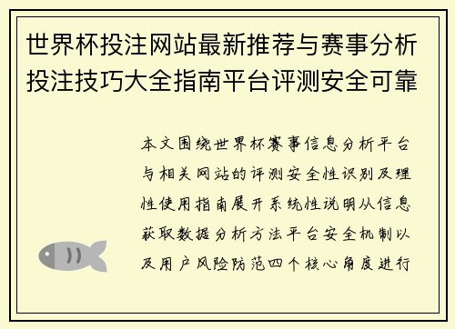 世界杯投注网站最新推荐与赛事分析投注技巧大全指南平台评测安全可靠