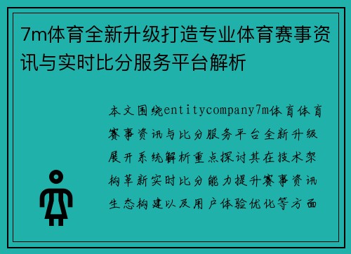 7m体育全新升级打造专业体育赛事资讯与实时比分服务平台解析