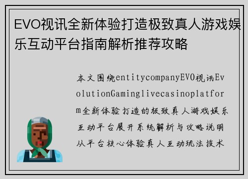 EVO视讯全新体验打造极致真人游戏娱乐互动平台指南解析推荐攻略