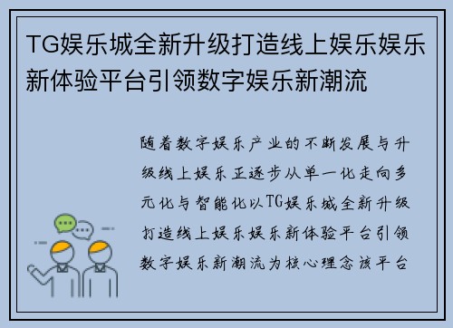 TG娱乐城全新升级打造线上娱乐娱乐新体验平台引领数字娱乐新潮流 TG娱乐城全新升级打造线上娱乐娱乐新体验平台引领数字娱乐新潮流