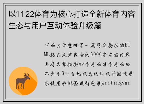 以1122体育为核心打造全新体育内容生态与用户互动体验升级篇 以1122体育为核心打造全新体育内容生态与用户互动体验升级篇