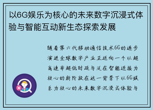 以6G娱乐为核心的未来数字沉浸式体验与智能互动新生态探索发展
