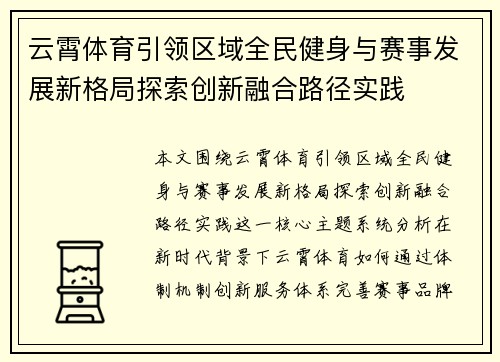 云霄体育引领区域全民健身与赛事发展新格局探索创新融合路径实践 云霄体育引领区域全民健身与赛事发展新格局探索创新融合路径实践