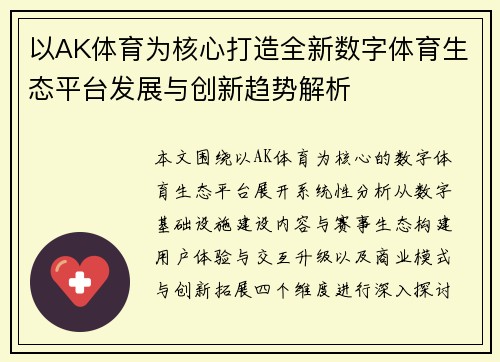 以AK体育为核心打造全新数字体育生态平台发展与创新趋势解析 以AK体育为核心打造全新数字体育生态平台发展与创新趋势解析