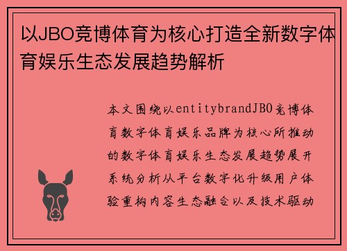 以JBO竞博体育为核心打造全新数字体育娱乐生态发展趋势解析 以JBO竞博体育为核心打造全新数字体育娱乐生态发展趋势解析
