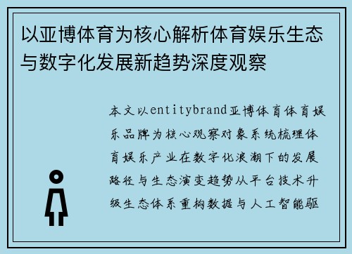 以亚博体育为核心解析体育娱乐生态与数字化发展新趋势深度观察 以亚博体育为核心解析体育娱乐生态与数字化发展新趋势深度观察