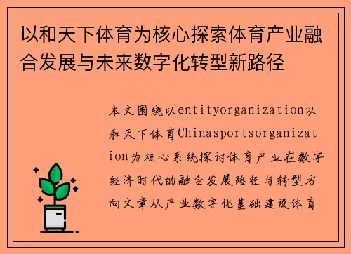 以和天下体育为核心探索体育产业融合发展与未来数字化转型新路径 以和天下体育为核心探索体育产业融合发展与未来数字化转型新路径