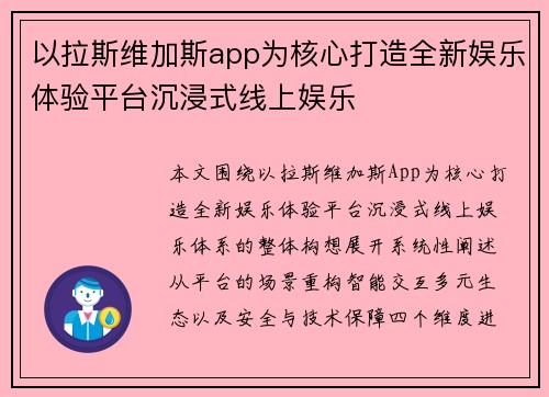 以拉斯维加斯app为核心打造全新娱乐体验平台沉浸式线上娱乐 以拉斯维加斯app为核心打造全新娱乐体验平台沉浸式线上娱乐