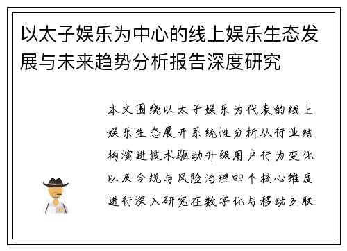 以太子娱乐为中心的线上娱乐生态发展与未来趋势分析报告深度研究 以太子娱乐为中心的线上娱乐生态发展与未来趋势分析报告深度研究