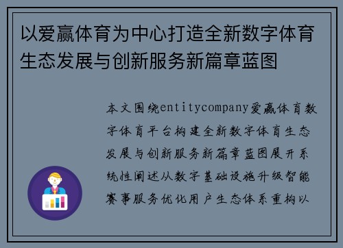以爱赢体育为中心打造全新数字体育生态发展与创新服务新篇章蓝图 以爱赢体育为中心打造全新数字体育生态发展与创新服务新篇章蓝图