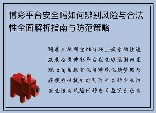 博彩平台安全吗如何辨别风险与合法性全面解析指南与防范策略
