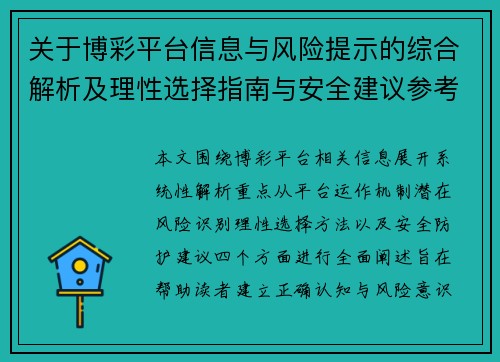 关于博彩平台信息与风险提示的综合解析及理性选择指南与安全建议参考