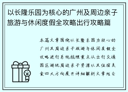 以长隆乐园为核心的广州及周边亲子旅游与休闲度假全攻略出行攻略篇