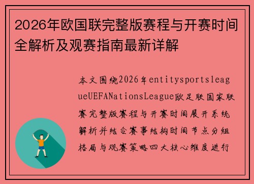 2026年欧国联完整版赛程与开赛时间全解析及观赛指南最新详解