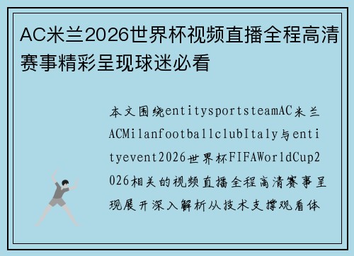 AC米兰2026世界杯视频直播全程高清赛事精彩呈现球迷必看