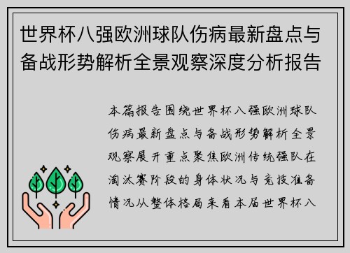 世界杯八强欧洲球队伤病最新盘点与备战形势解析全景观察深度分析报告