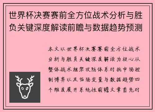 世界杯决赛赛前全方位战术分析与胜负关键深度解读前瞻与数据趋势预测