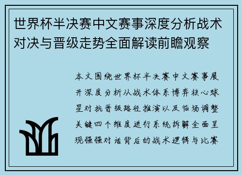 世界杯半决赛中文赛事深度分析战术对决与晋级走势全面解读前瞻观察