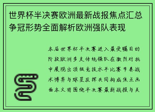 世界杯半决赛欧洲最新战报焦点汇总争冠形势全面解析欧洲强队表现
