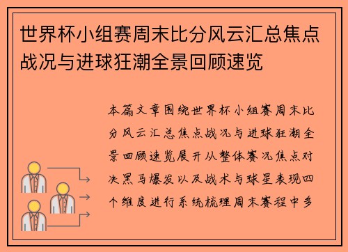 世界杯小组赛周末比分风云汇总焦点战况与进球狂潮全景回顾速览