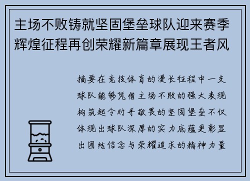 主场不败铸就坚固堡垒球队迎来赛季辉煌征程再创荣耀新篇章展现王者风采