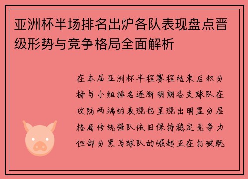 亚洲杯半场排名出炉各队表现盘点晋级形势与竞争格局全面解析