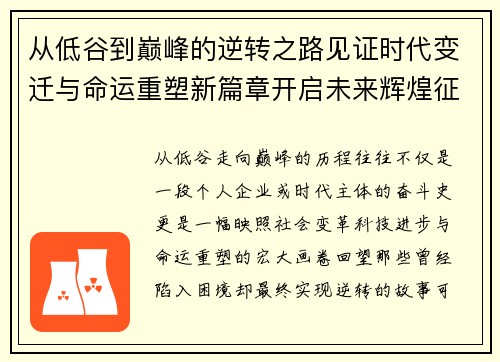 从低谷到巅峰的逆转之路见证时代变迁与命运重塑新篇章开启未来辉煌征程