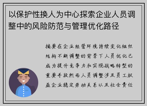 以保护性换人为中心探索企业人员调整中的风险防范与管理优化路径