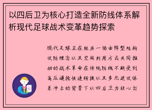 以四后卫为核心打造全新防线体系解析现代足球战术变革趋势探索