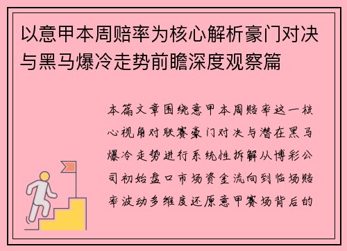 以意甲本周赔率为核心解析豪门对决与黑马爆冷走势前瞻深度观察篇