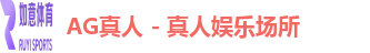 AG真人